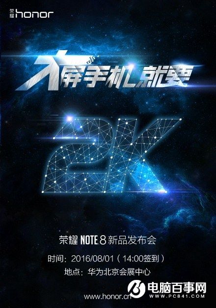 榮耀Note 8確認8月1日發(fā)布 6.6英寸2K屏