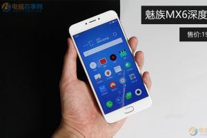 魅族MX6深度評測 究竟魅族MX6值得買嗎？