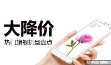 當紅熱門旗艦大降價機型盤點！ 我們降價啦！