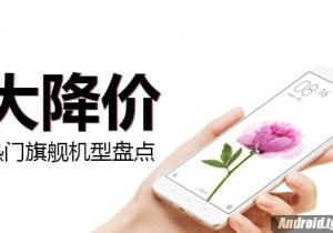 當紅熱門旗艦大降價機型盤點！我們降價啦！
