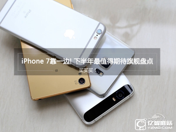 2016下半年買什么手機(jī)好?下半年最值得期待旗艦盤點(diǎn) 2016下半年買什么手機(jī)好?下半年最值得期待旗艦盤點(diǎn)