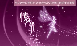 七夕送什么手機好？2016年七夕八款熱門時尚手機推薦