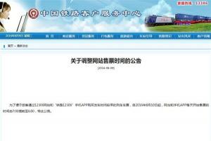 注意！12306網站和APP買火車票時間提前