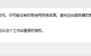 Win10沒有權(quán)限使用網(wǎng)絡(luò)資源的解決方法