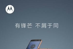 聯(lián)想Moto Z國行發(fā)布會時間確認：9月6日