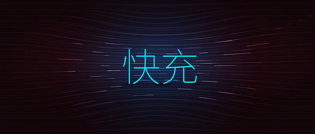 手機快充電量是不是虛電？三款快充手機電池實測