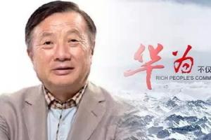 低調(diào)！華為創(chuàng)始人任正非自己提行李擠車廂