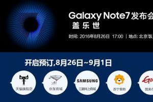 5988元安卓機(jī)皇 三星Note7國(guó)行版發(fā)布會(huì)圖文回顧