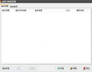 Windows優(yōu)化大師備份與恢復方法
