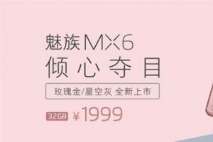 魅族MX6玫瑰金版和星空灰發布 更漂亮