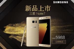 三星Note7國行版正式上市 不受爆炸召回影響