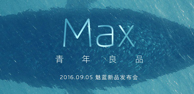 魅藍(lán)Max怎么樣 魅藍(lán)Max發(fā)布會(huì)圖文回顧