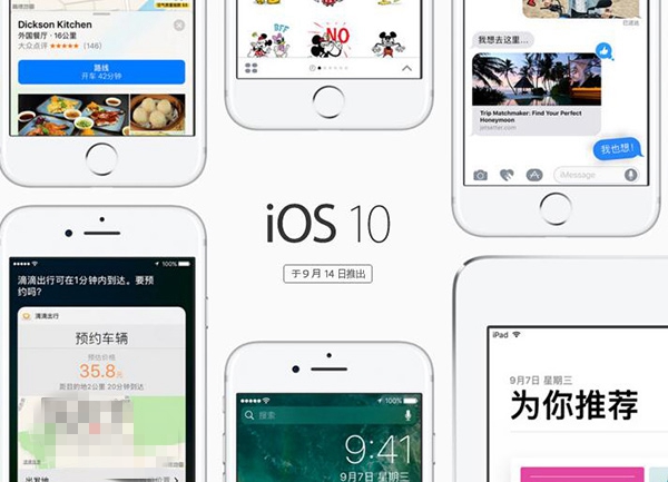 iOS10正式版9月14日推送：十大特性值得升級(jí)