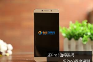 一代性價(jià)比神器樂(lè)Pro3深度評(píng)測(cè) 樂(lè)Pro3值得買嗎