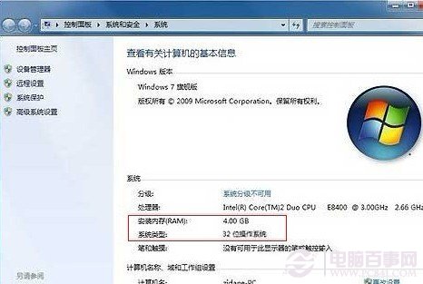 32位win7系統(tǒng)正常識別到4G內(nèi)存