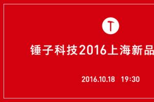 錘子T3將于10月18日上海發布 外觀配置全曝光