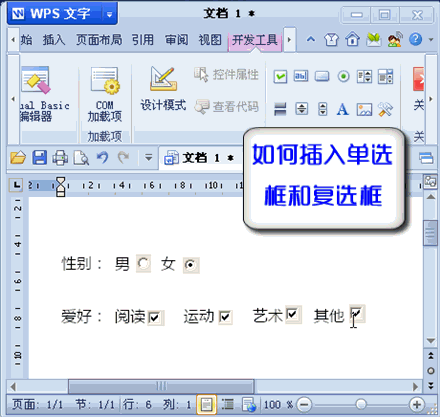 WPS文字技巧：如何插入單選按鈕和復(fù)選框 三聯(lián)教程