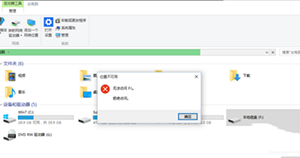 win10系統(tǒng)E盤(pán)和F盤(pán)打不開(kāi)解決辦法