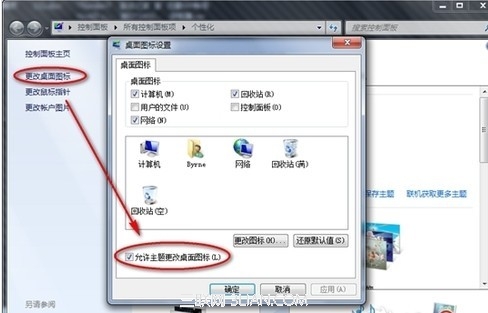 win7更換主題會導(dǎo)致個性化圖標(biāo)也被更換了