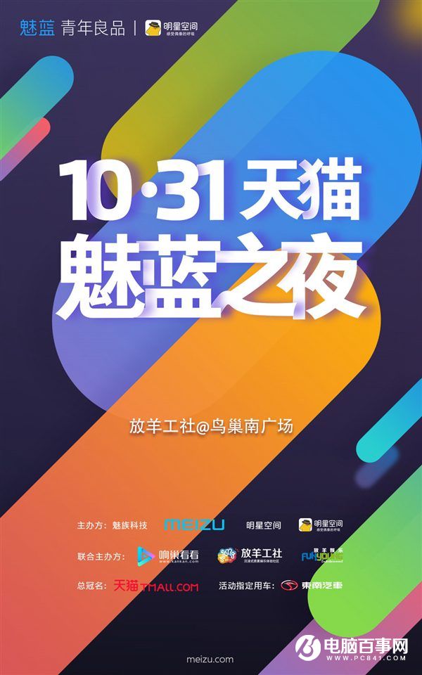 煤油狂歡！魅族將于10月31日舉辦魅藍(lán)新品演唱會(huì)