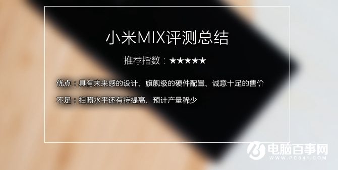 小米MIX值得買嗎 小米MIX概念機(jī)評測