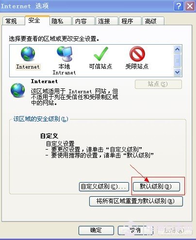 設(shè)置IE安全為默認(rèn)級(jí)別