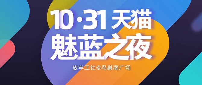 魅族跨界首作 魅藍(lán)之夜演唱會(huì)看點(diǎn)匯總