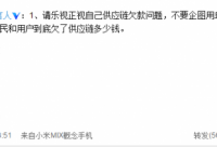 樂視供應商欠款危機中曝光“雷軍”對話截圖 小米否認