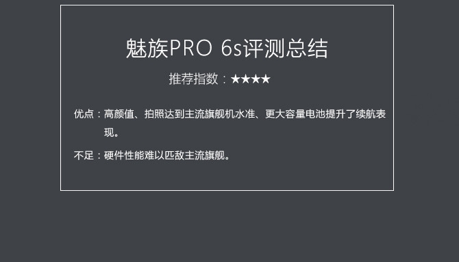 魅族PRO 6s值得買嗎？魅族PRO 6s評(píng)測(cè)