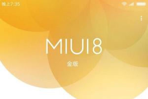 MIUI官方爆MIUI8金版 MIUI8金版是什么鬼？