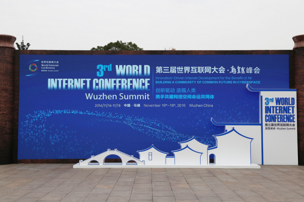 2016互聯網大會開幕普惠金融再成焦點，中業興融乘勢而為 科技世界網