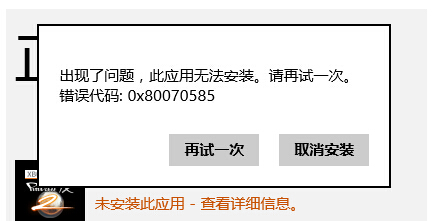 Windows 8應用商店中安裝軟件出現(xiàn)報錯:0x80070585 三聯(lián)