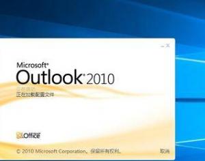 win10系統(tǒng)怎么設(shè)置outlook開機啟動?