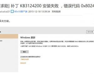 Win10 KB3124200更新失敗8024401a錯(cuò)誤解決辦法