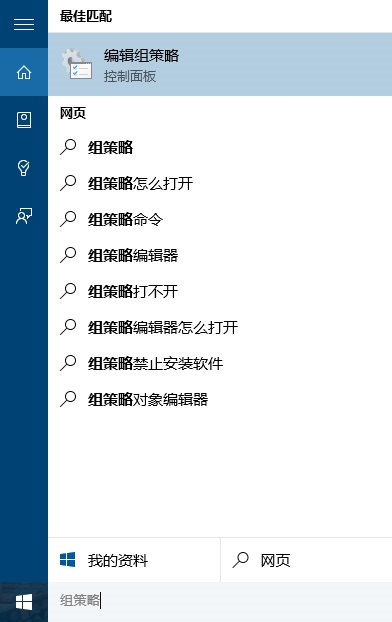 在Cortana搜索欄輸入“組策略”后，點擊第一個“最佳匹配”結果