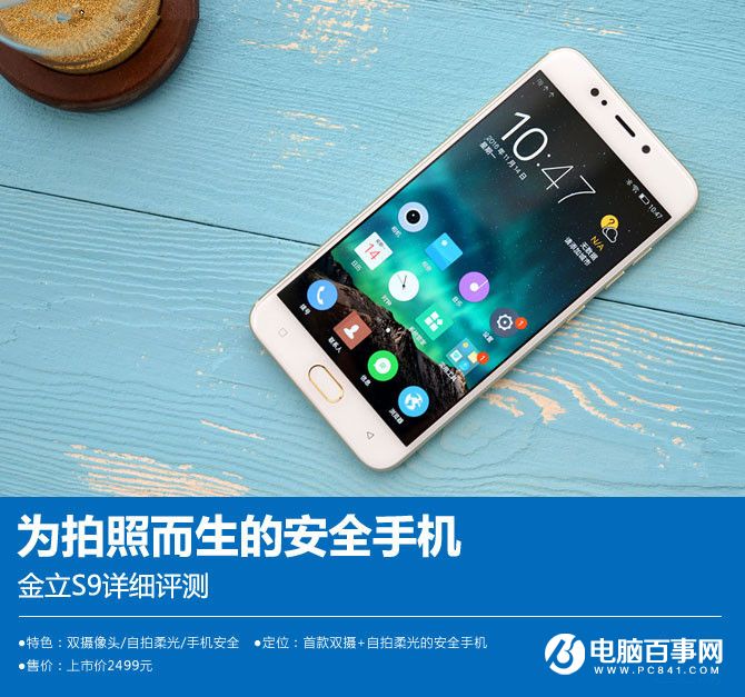 金立S9值得買嗎？金立S9詳細(xì)評(píng)測(cè)