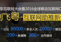 2016廣東互聯網大會，云指移動電商展風采