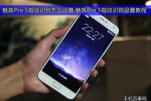 魅族Pro 5指紋識(shí)別怎么設(shè)置 魅族Pro 5指紋識(shí)別設(shè)置教程