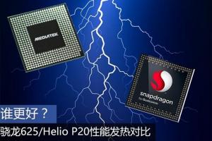 驍龍625和聯(lián)發(fā)科P20哪個好？驍龍625/Helio P20性能發(fā)熱對比