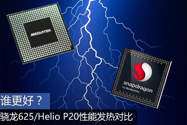驍龍625和聯發科P20哪個好？驍龍625/Helio P20性能發熱對比