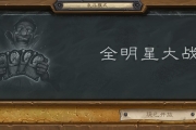《爐石傳說》本周新亂斗出爐 全明星大戰(zhàn)誰才是最強