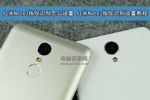 紅米Note3指紋識(shí)別怎么設(shè)置 紅米Note3指紋識(shí)別設(shè)置教程