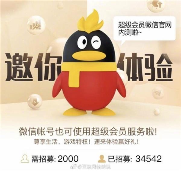微信：我們沒有單獨(dú)出會(huì)員，只是和QQ SVIP綁定