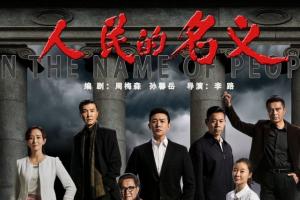 《人民的名義》版權(quán)泄露利益鏈調(diào)查： 8.8元可購(gòu)買全集