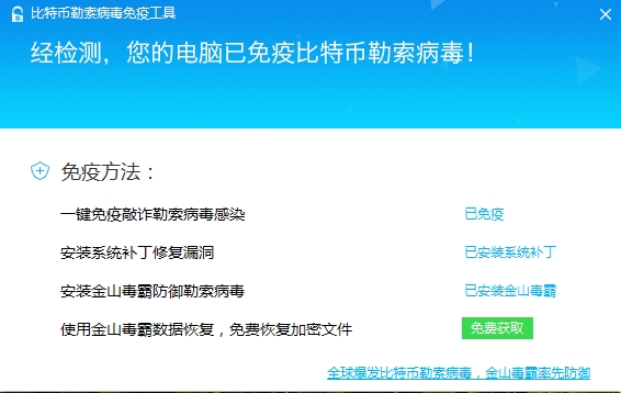 金山毒比特幣勒索病毒免疫工具 金山毒免費恢復(fù)文件教程