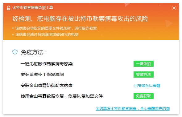 金山毒比特幣勒索病毒免疫工具 金山毒免費恢復(fù)文件教程