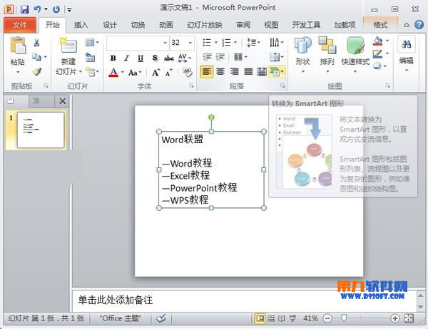 PowerPoint怎么將文本轉換為SmartArt圖形 三聯