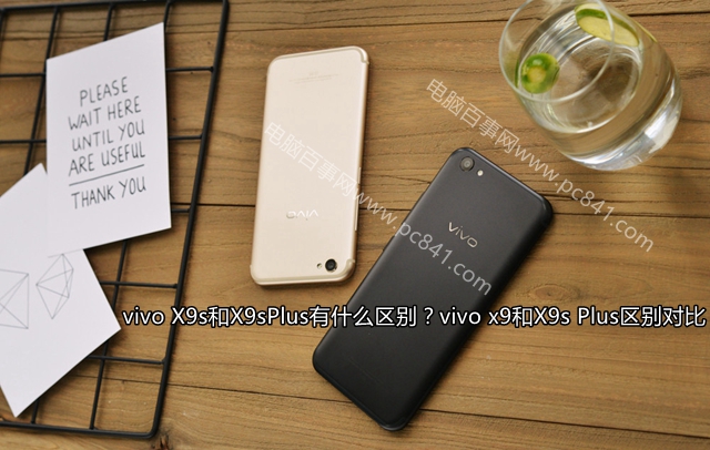 vivo X9s和X9sPlus有什么區(qū)別？vivo x9和X9s Plus區(qū)別對比