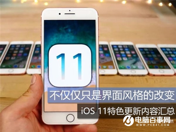 iOS11特色更新內(nèi)容匯總：不僅僅只是界面風(fēng)格改變