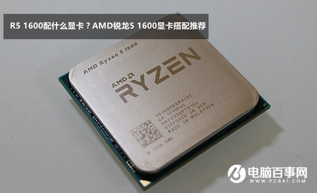 AMD銳龍5 1600顯卡搭配推薦 R5 1600配什么顯卡？